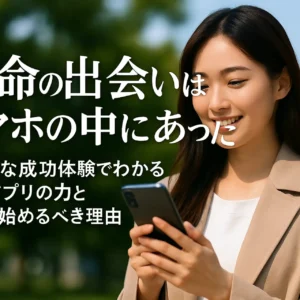 運命の出会いはスマホの中にあった―リアルな成功体験でわかる恋愛アプリの力と今すぐ始めるべき理由